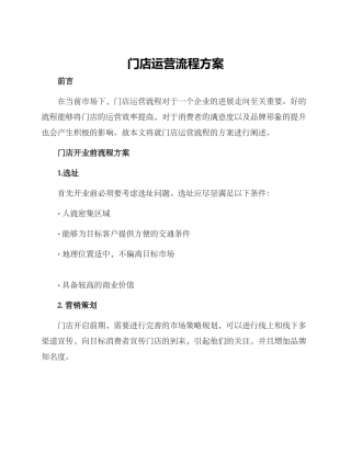 门店运营流程方案