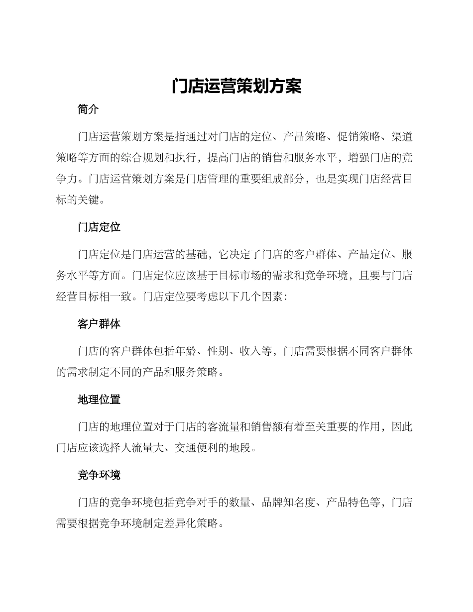 门店运营策划方案_第1页