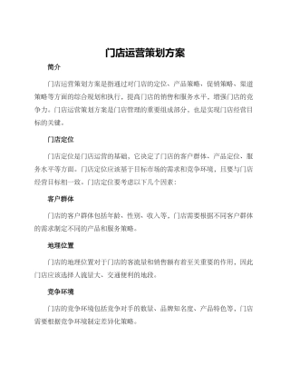 门店运营策划方案