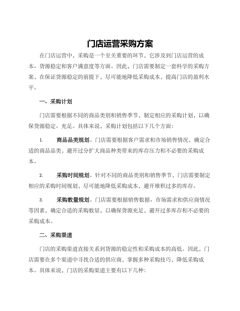 门店运营采购方案_第1页