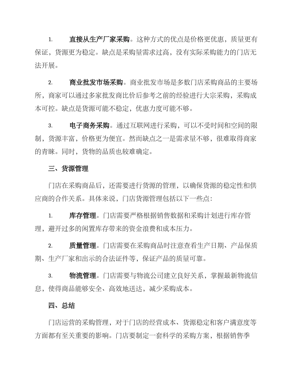 门店运营采购方案_第2页