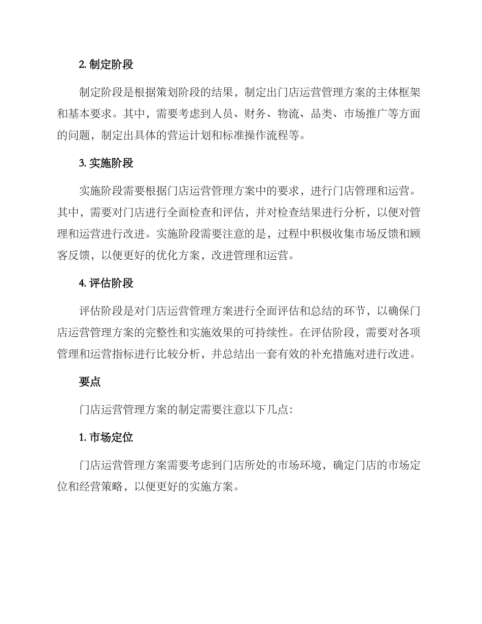 门店运营管理方案_第2页