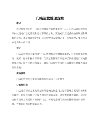 门店运营管理方案