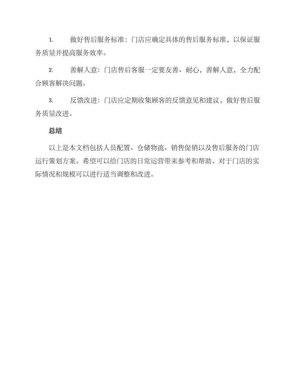 门店运行策划方案_第3页