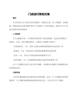 门店运行策划方案