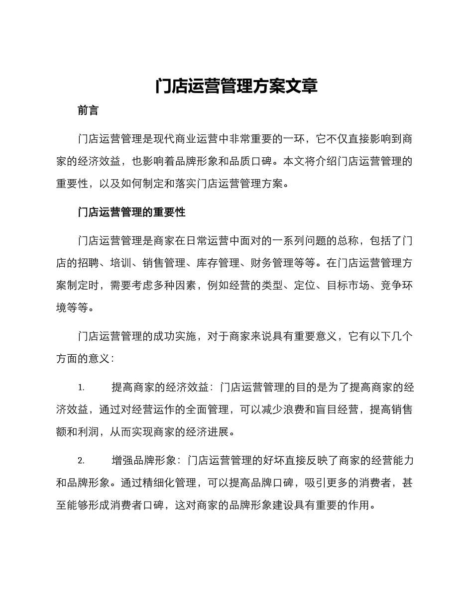 门店运营管理方案文章_第1页