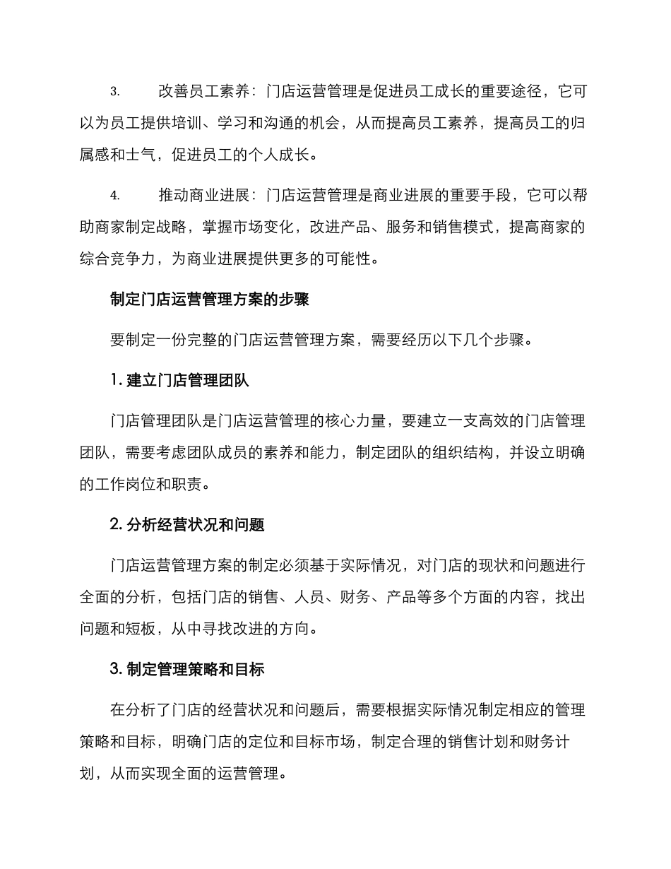 门店运营管理方案文章_第2页