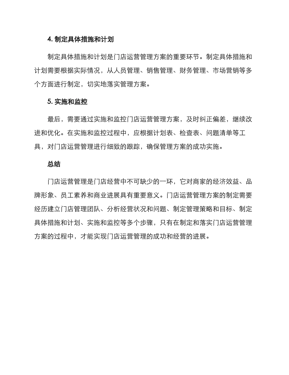 门店运营管理方案文章_第3页