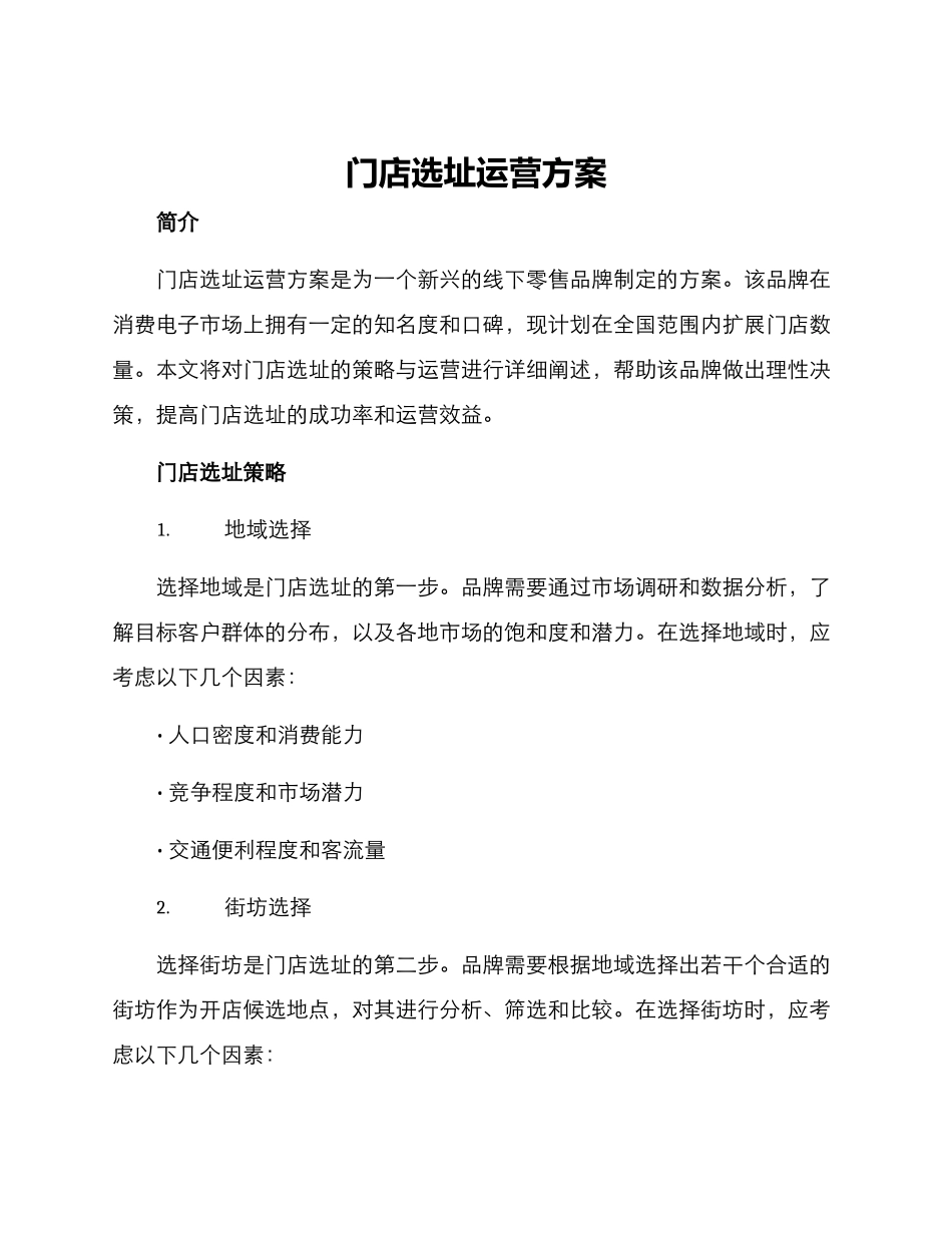 门店选址运营方案_第1页