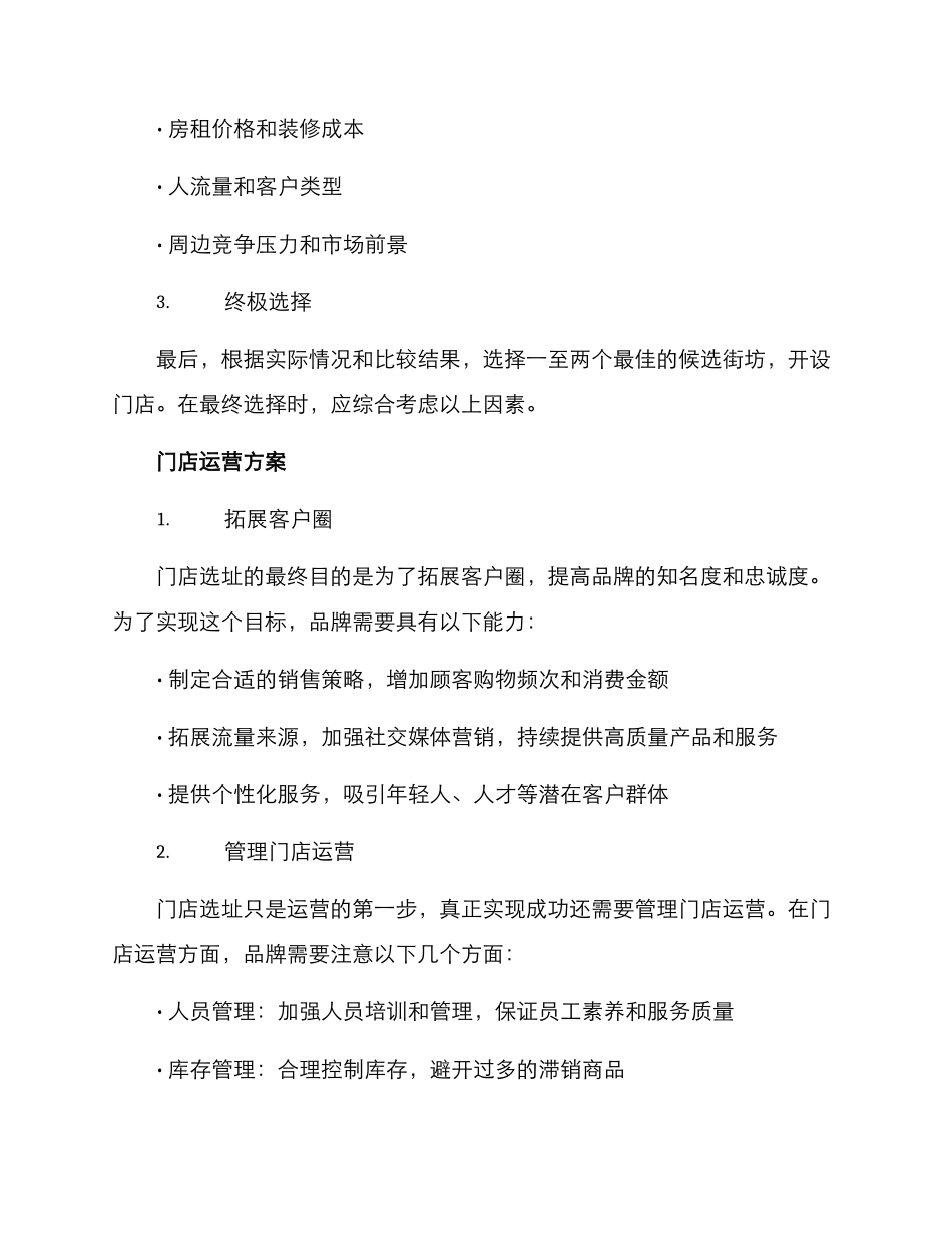 门店选址运营方案_第2页