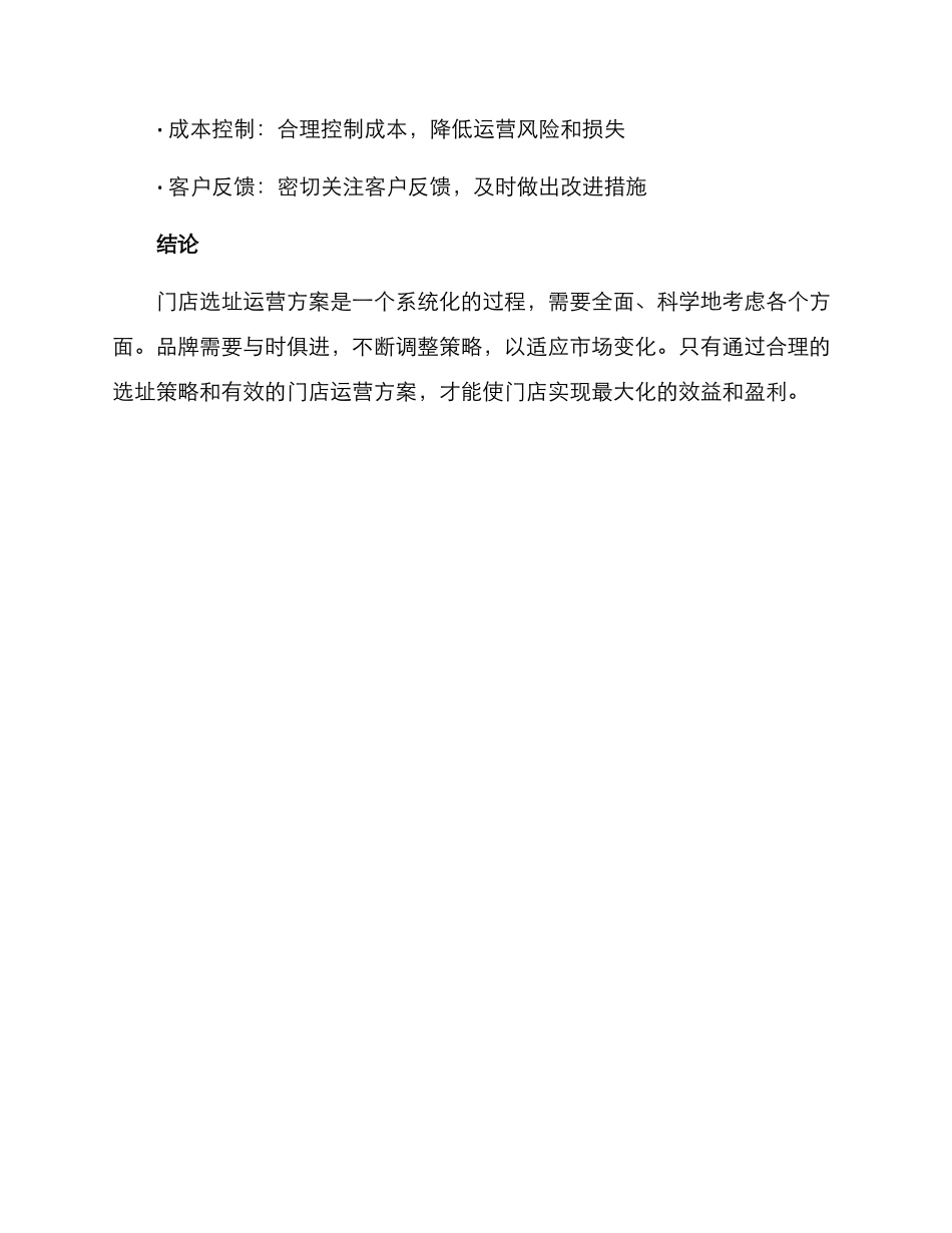 门店选址运营方案_第3页