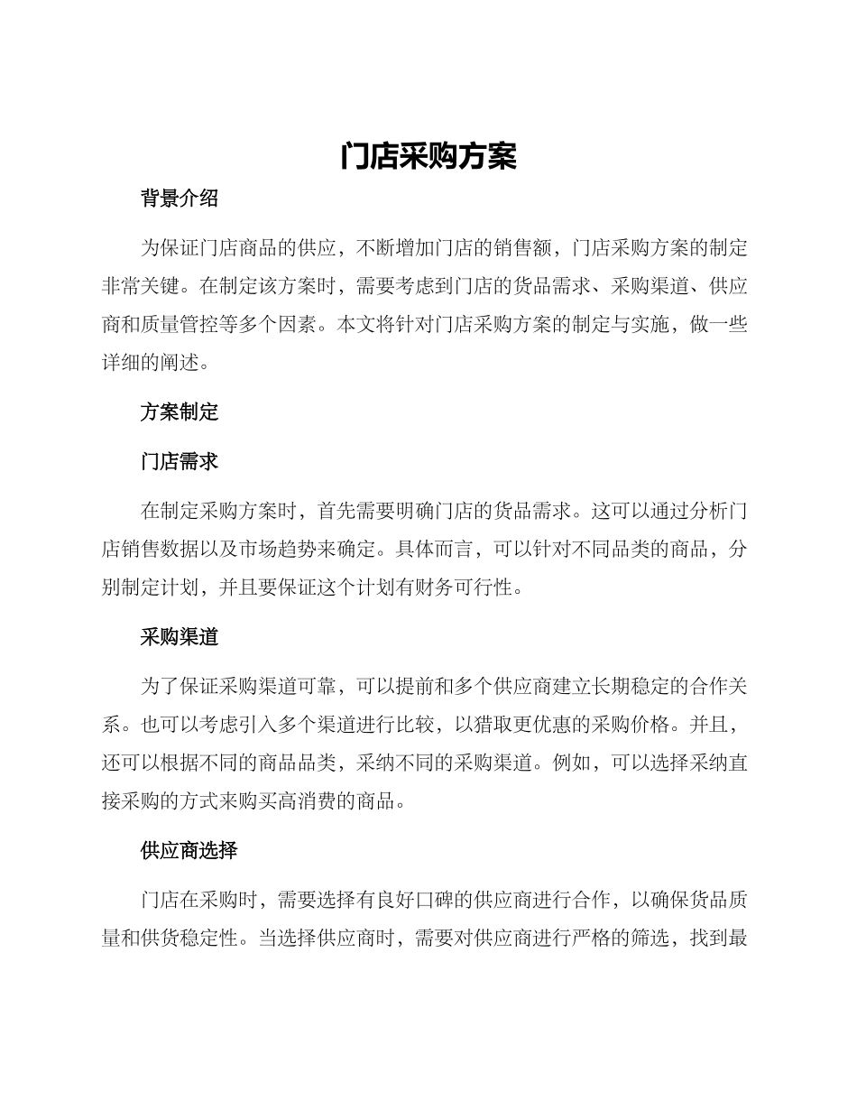 门店采购方案_第1页