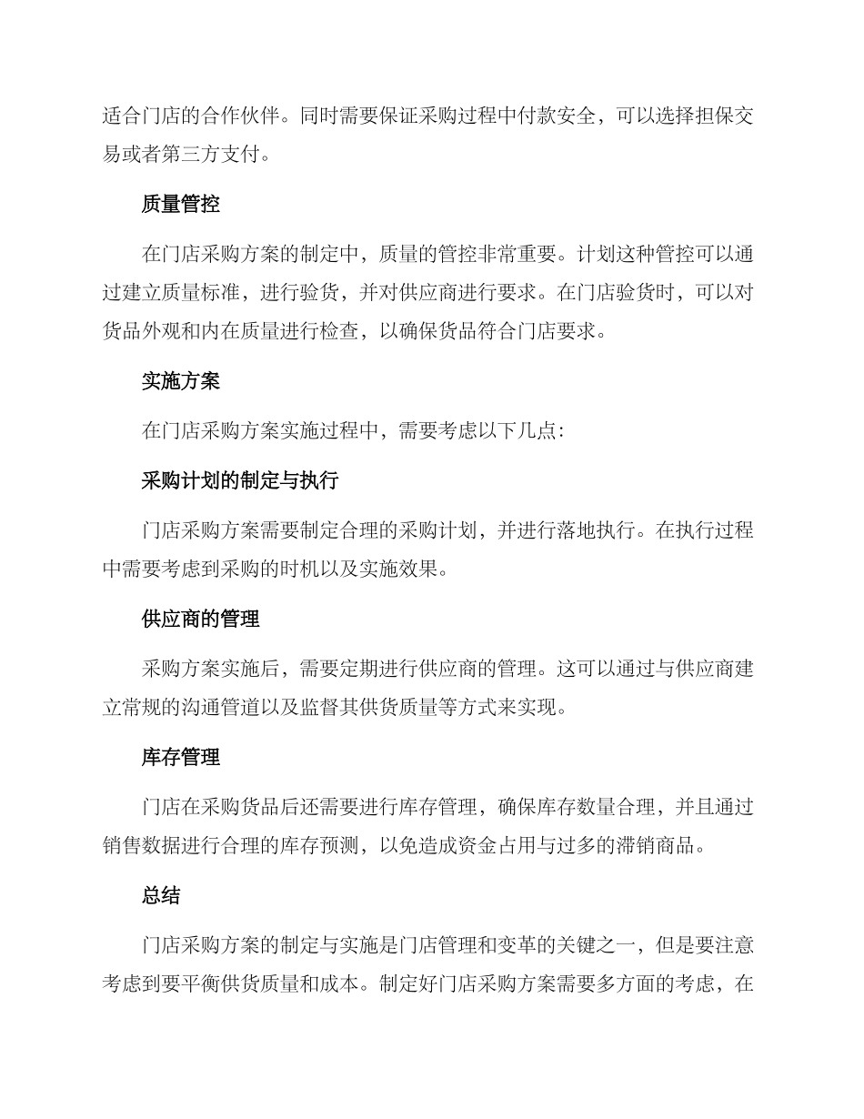 门店采购方案_第2页