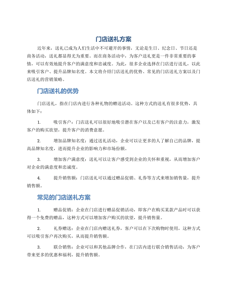门店送礼方案_第1页