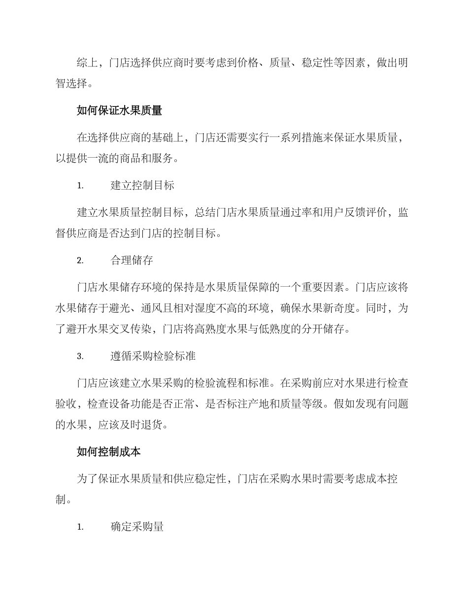 门店采购水果方案_第2页