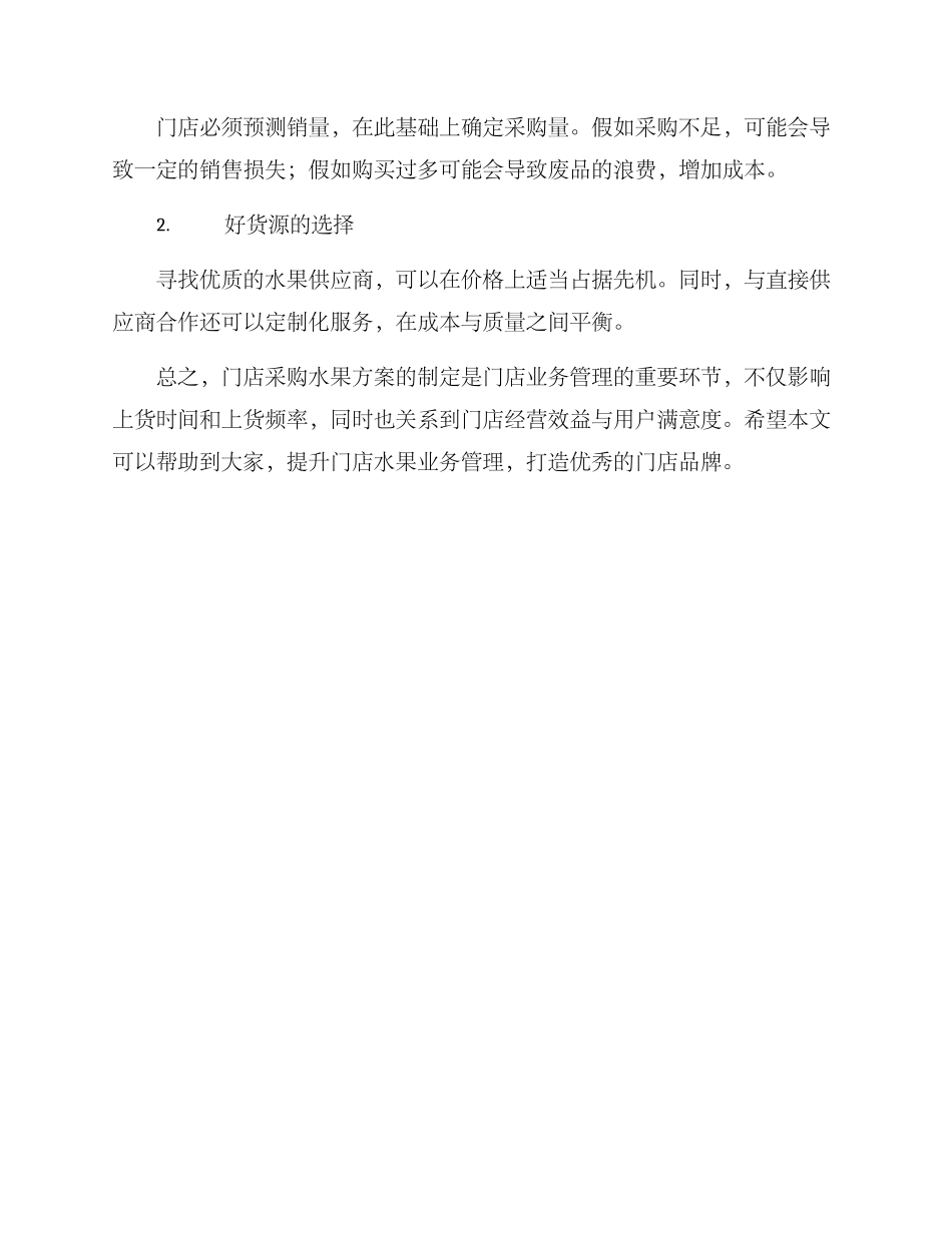 门店采购水果方案_第3页