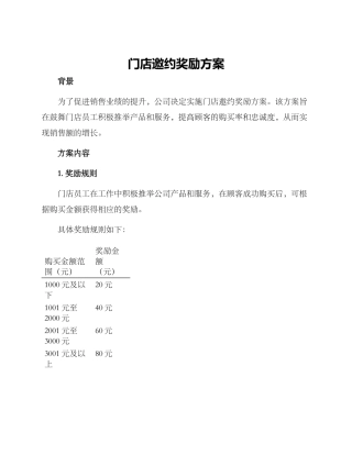 门店邀约奖励方案