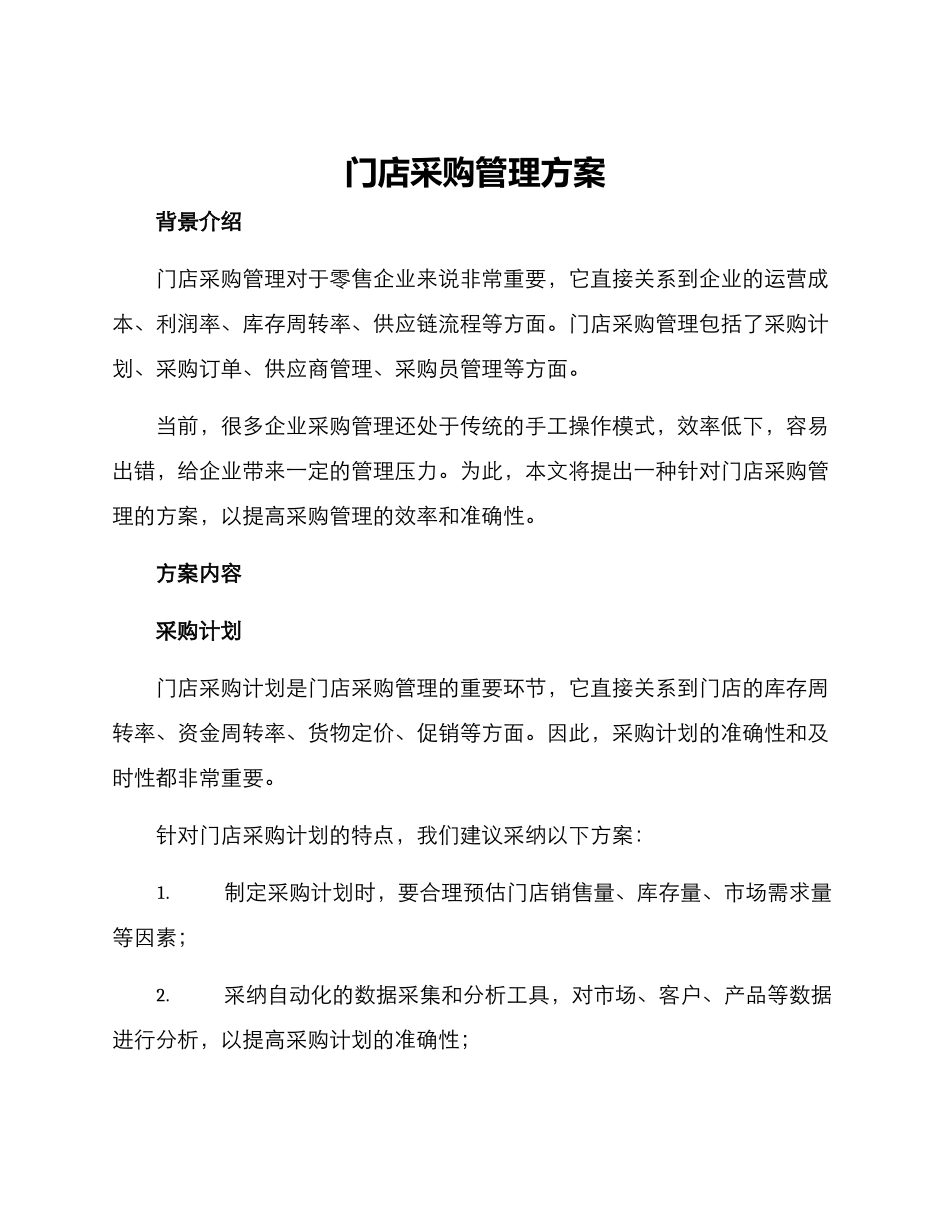 门店采购管理方案_第1页