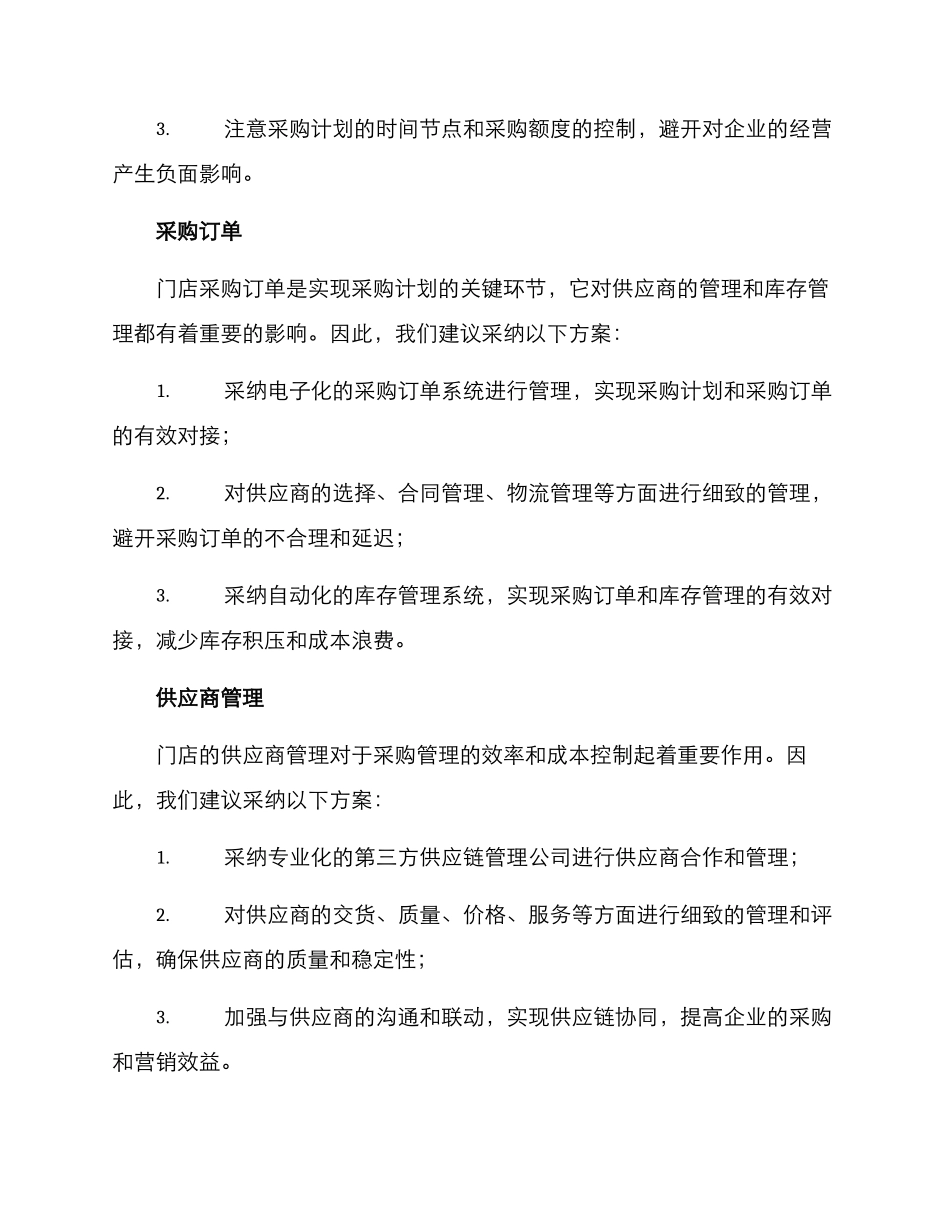 门店采购管理方案_第2页