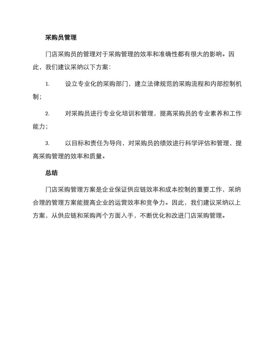 门店采购管理方案_第3页