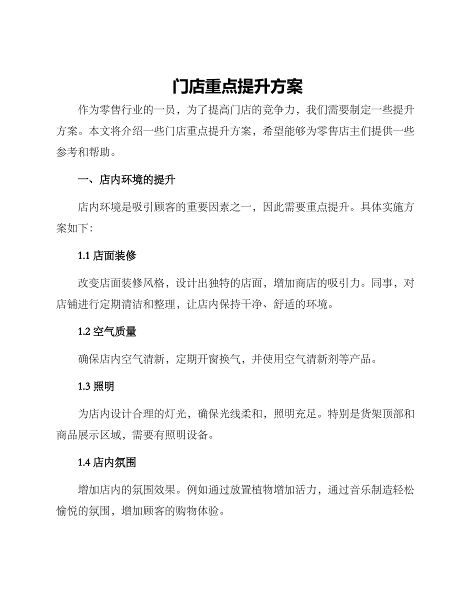 门店重点提升方案_第1页
