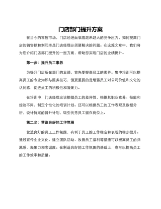 门店部门提升方案