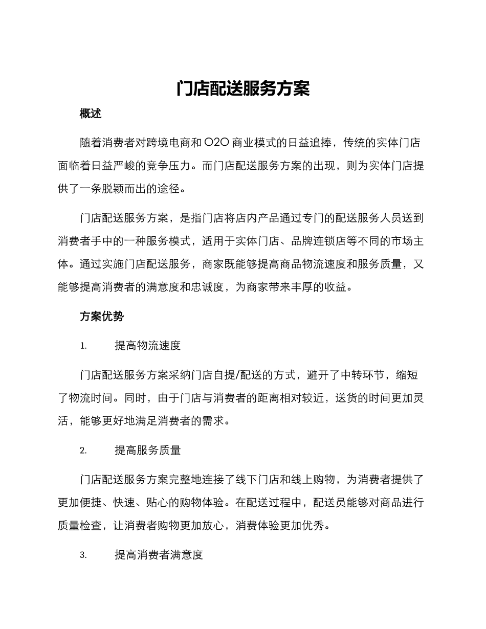 门店配送服务方案_第1页