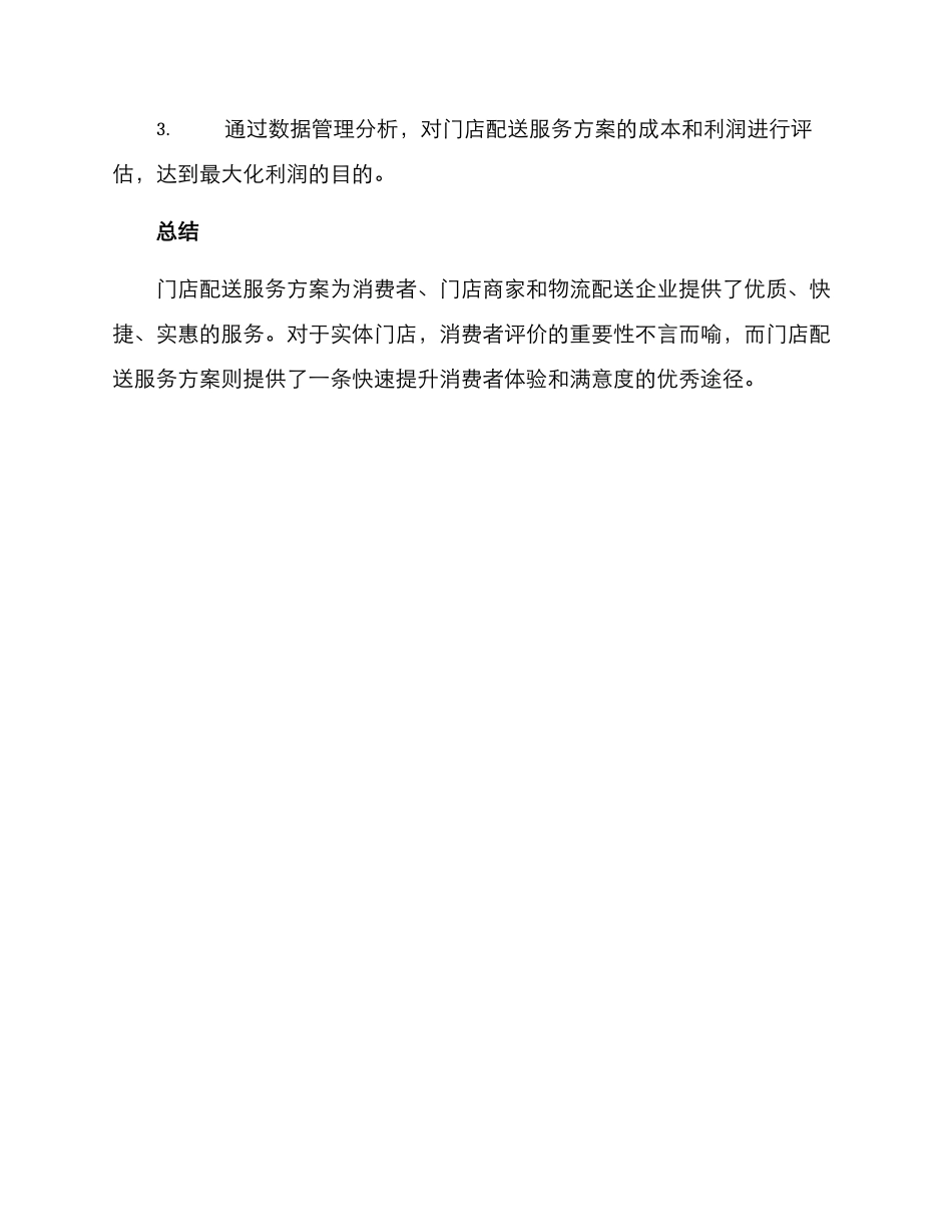 门店配送服务方案_第3页