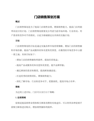 门店销售策划方案