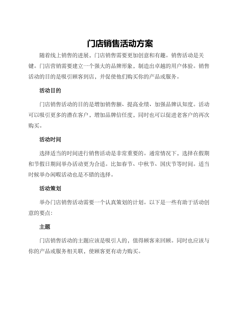 门店销售活动方案_第1页