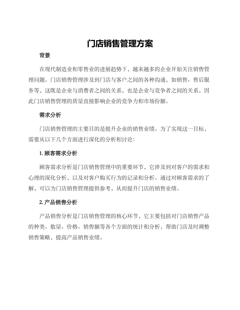 门店销售管理方案_第1页