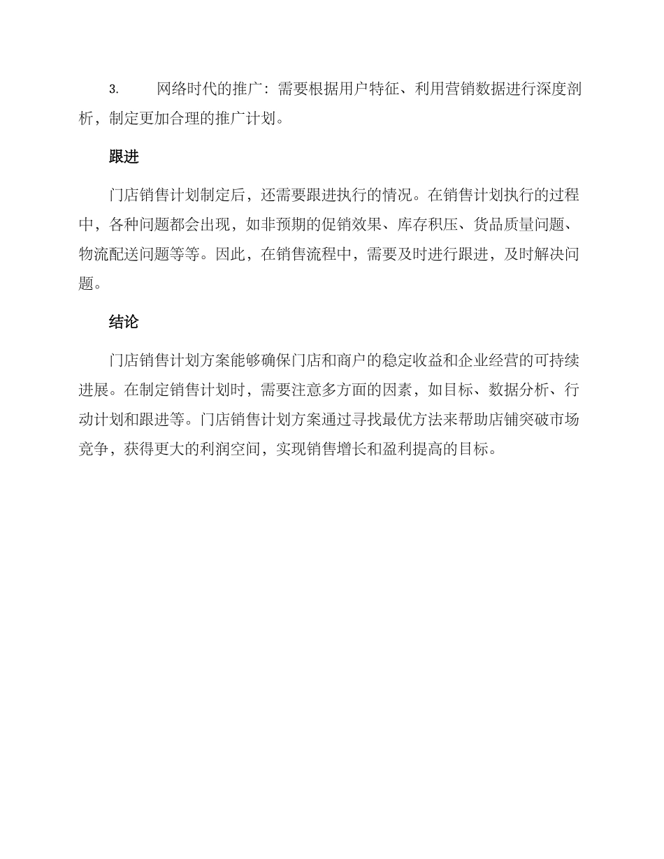 门店销售计划方案_第3页