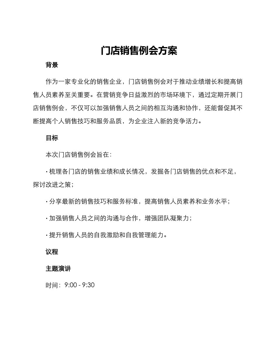 门店销售例会方案_第1页