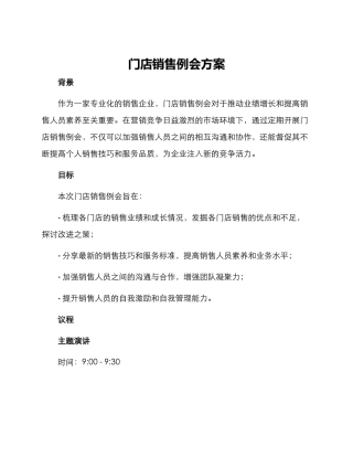 门店销售例会方案