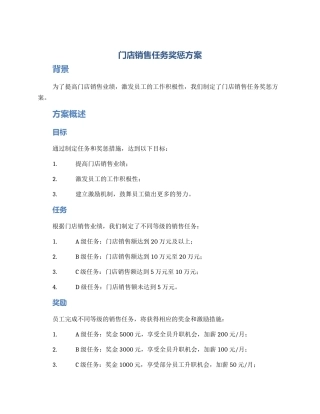 门店销售任务奖惩方案