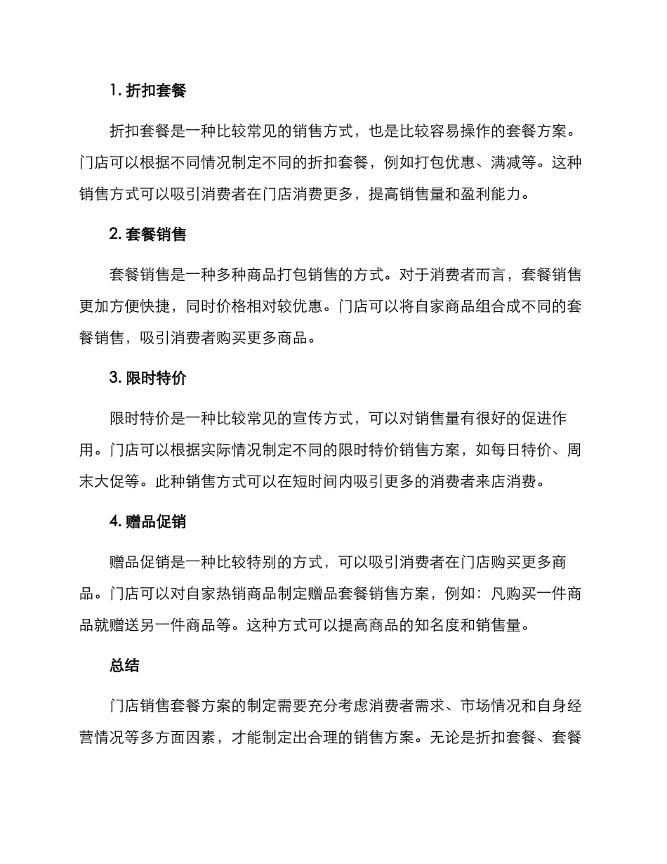 门店销售套餐方案_第2页