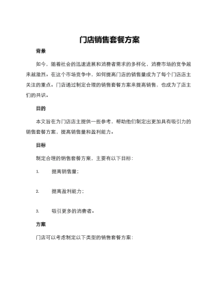 门店销售套餐方案