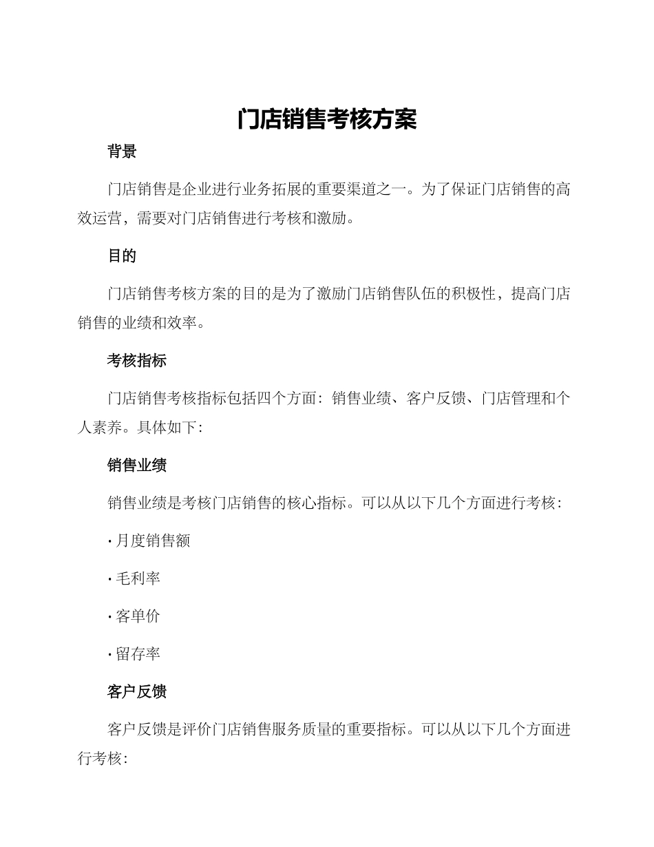 门店销售考核方案_第1页