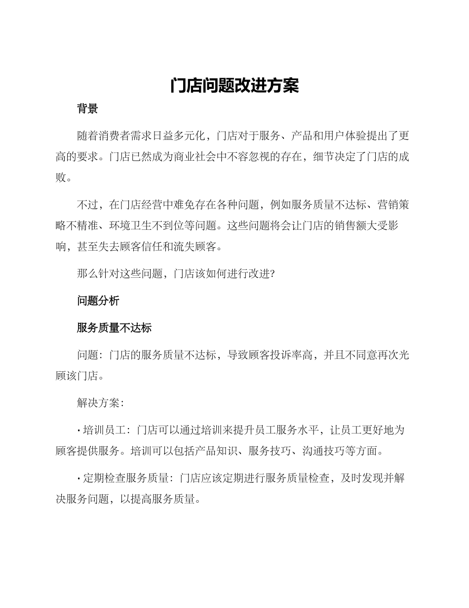门店问题改进方案_第1页