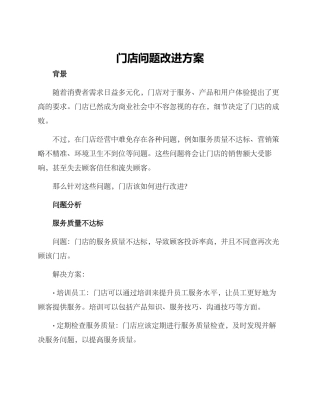门店问题改进方案