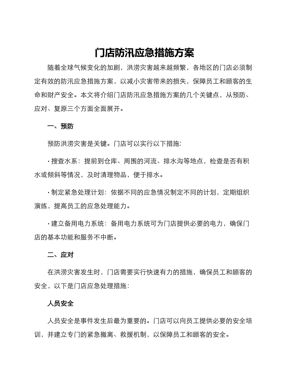 门店防汛应急措施方案_第1页