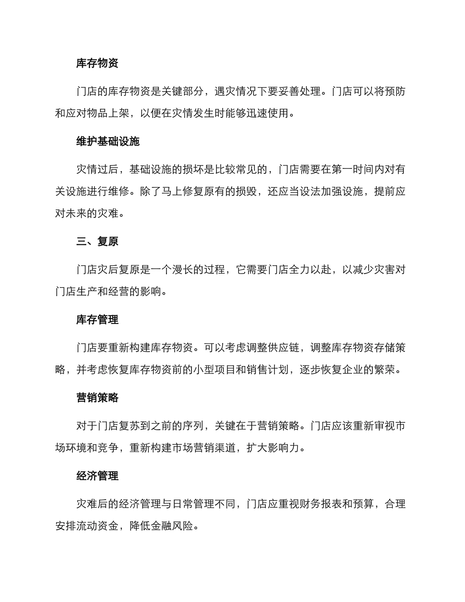 门店防汛应急措施方案_第2页