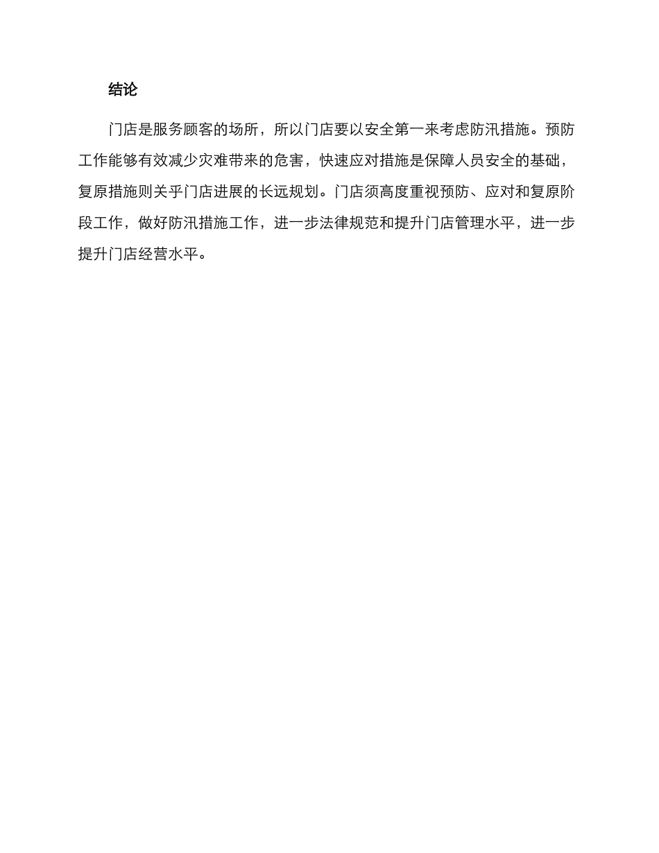 门店防汛应急措施方案_第3页