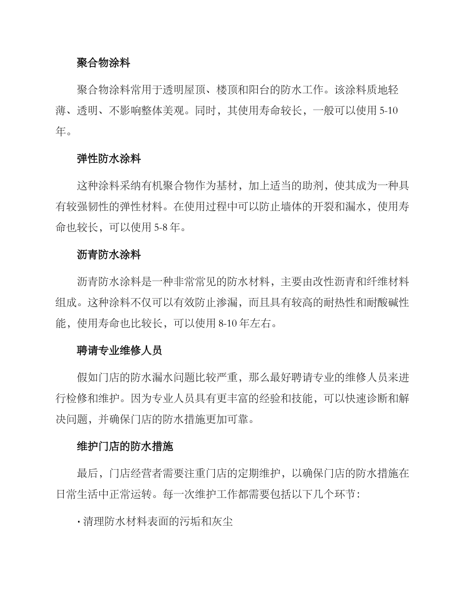 门店防水补漏方案_第2页