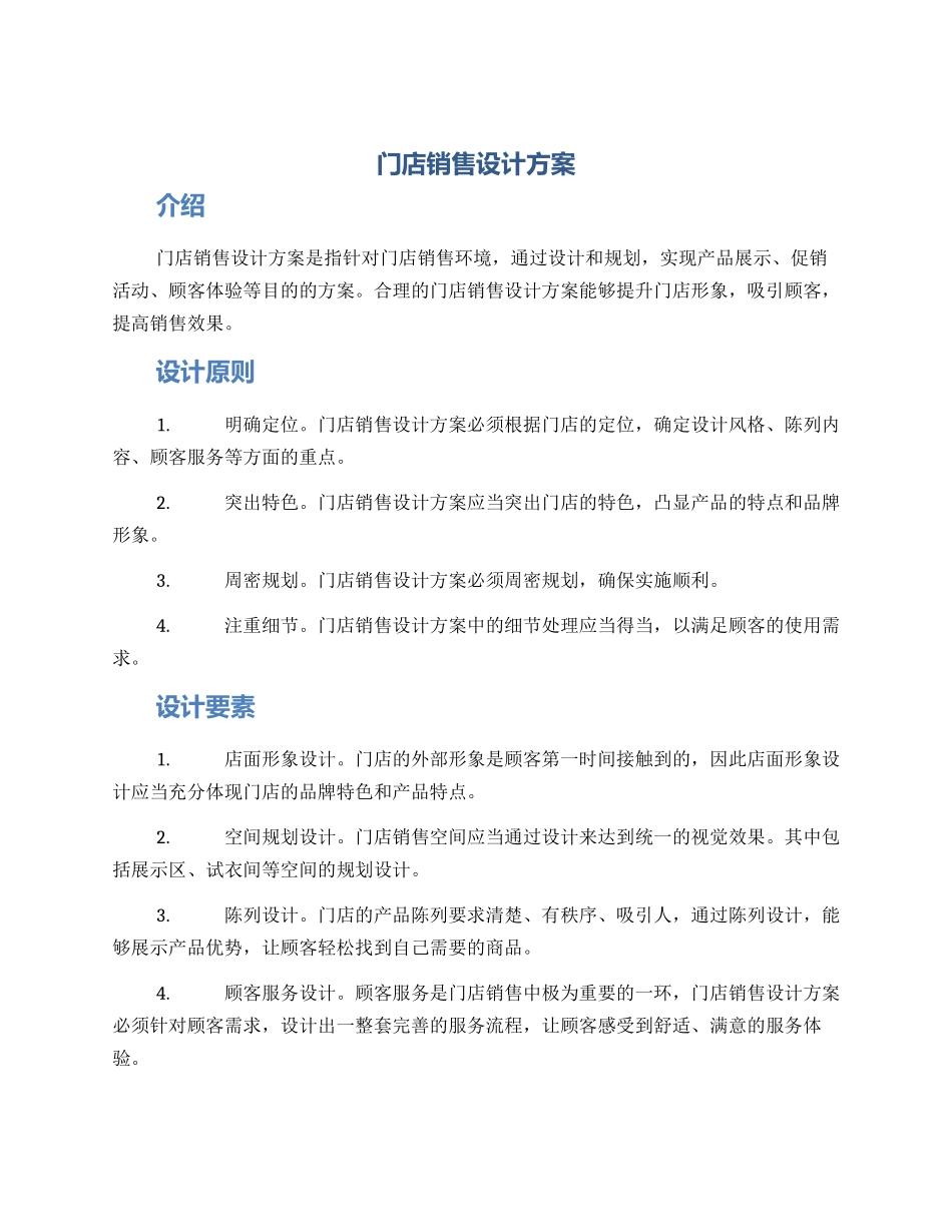 门店销售设计方案_第1页