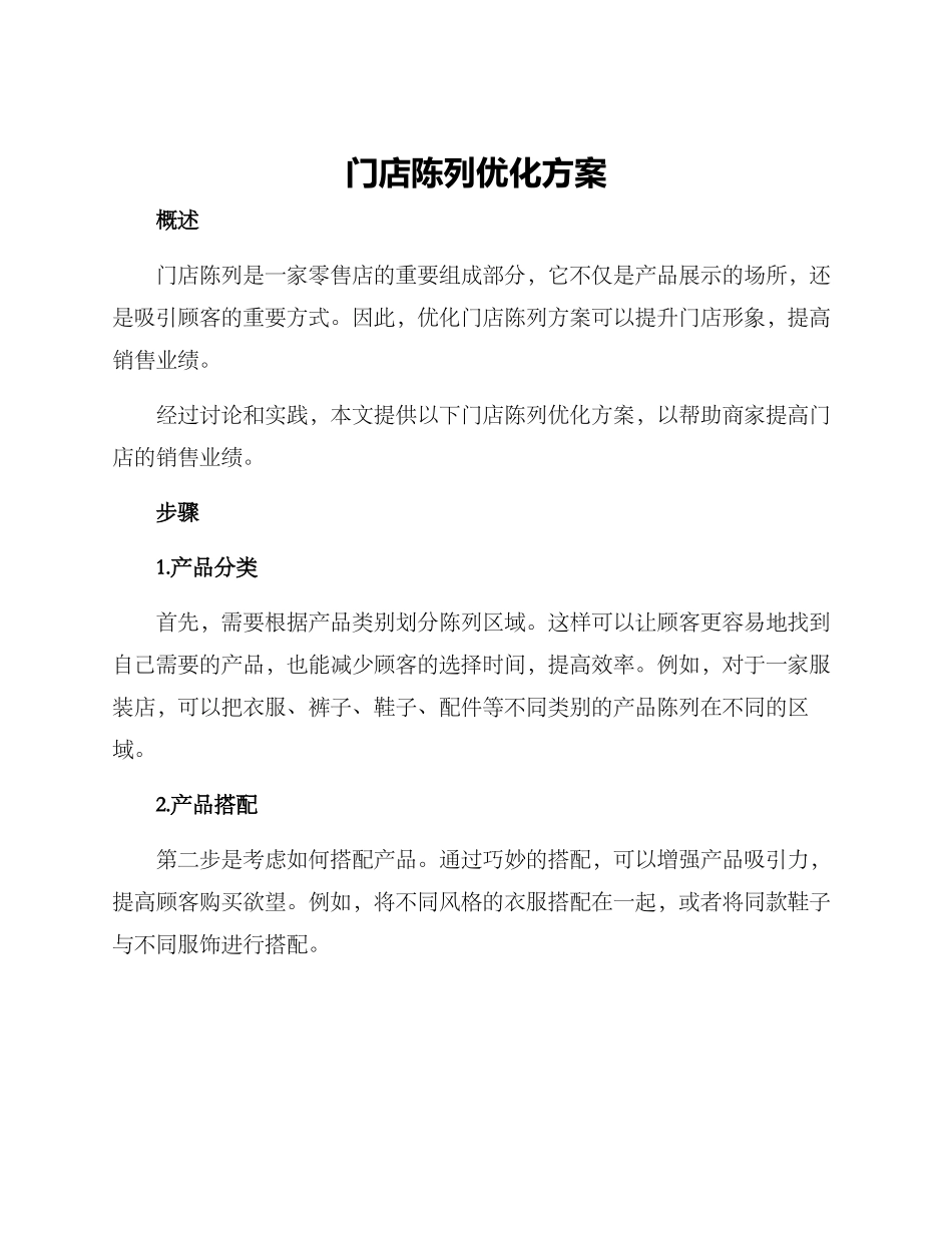 门店陈列优化方案_第1页