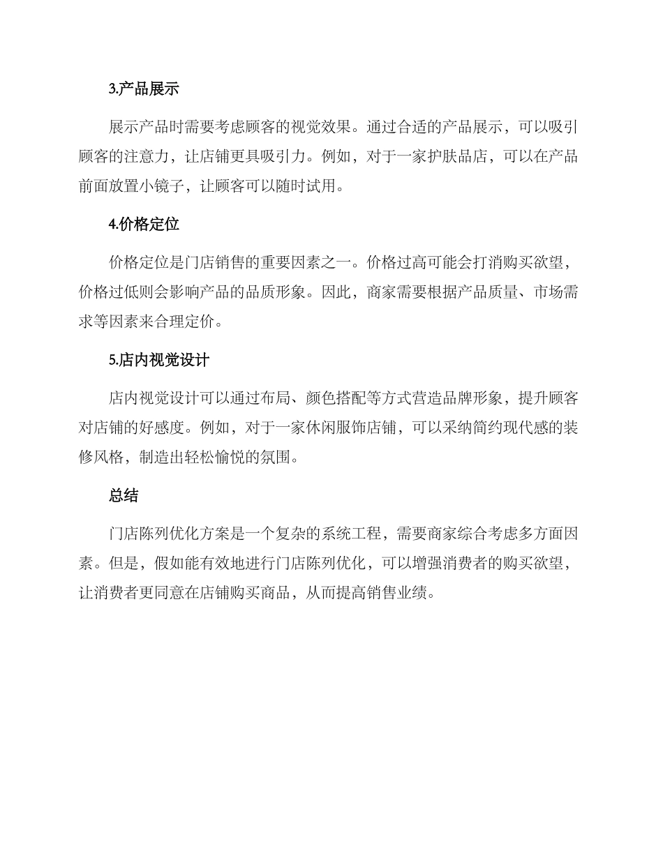 门店陈列优化方案_第2页