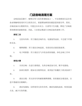 门店音响清理方案