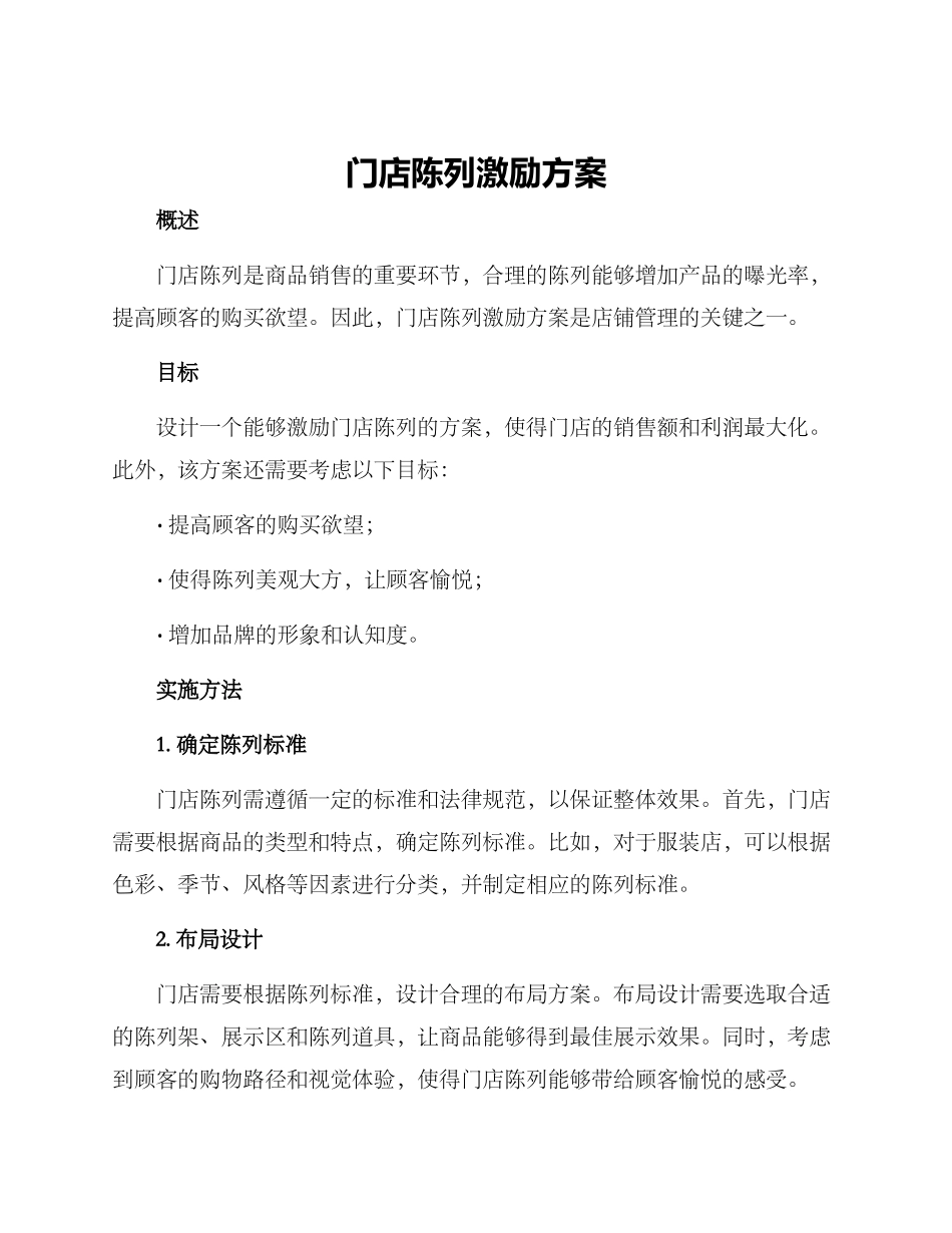 门店陈列激励方案_第1页
