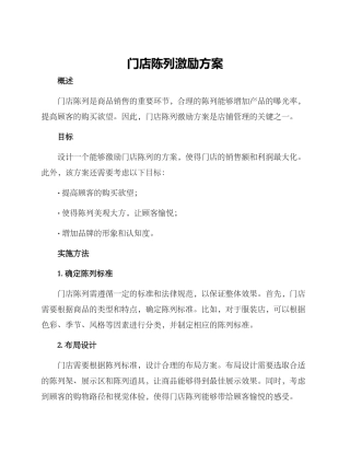 门店陈列激励方案